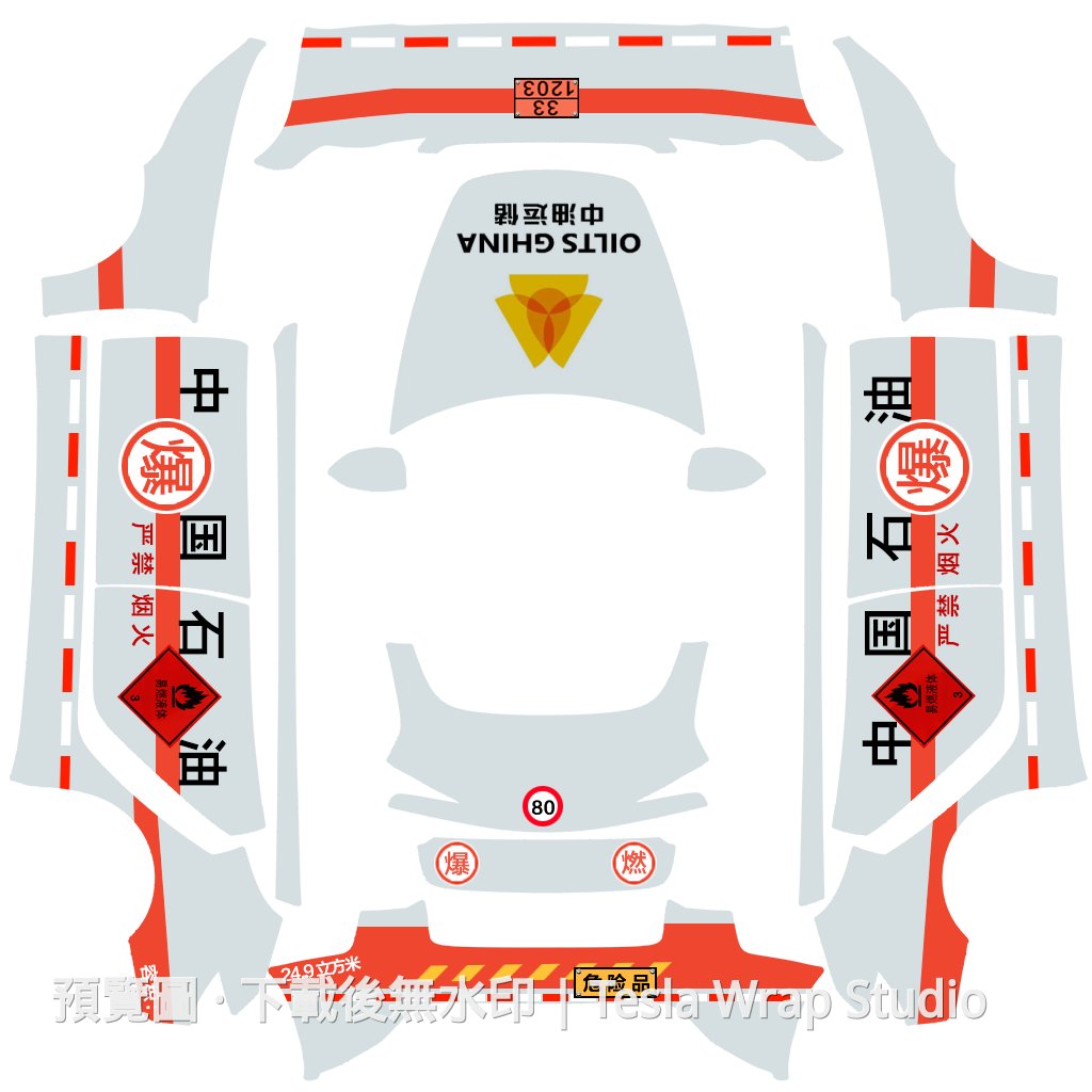 危險品運輸車主題 - Model 3 (2024+) Standard & Premium