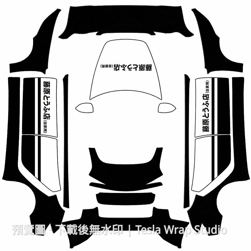 Model 3 (2024+) Standard & Premium 頭文字 D 主題車體外觀範本