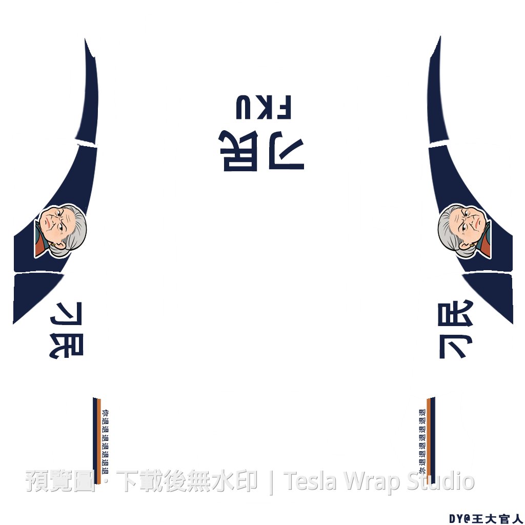 刁民趣味 Model Y 車體外觀範本