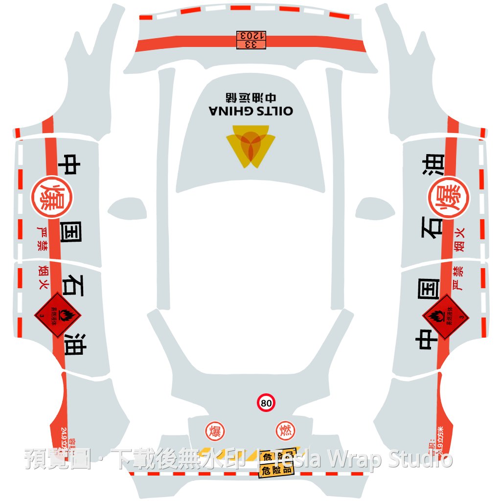 危險品運輸車主題 - Model Y